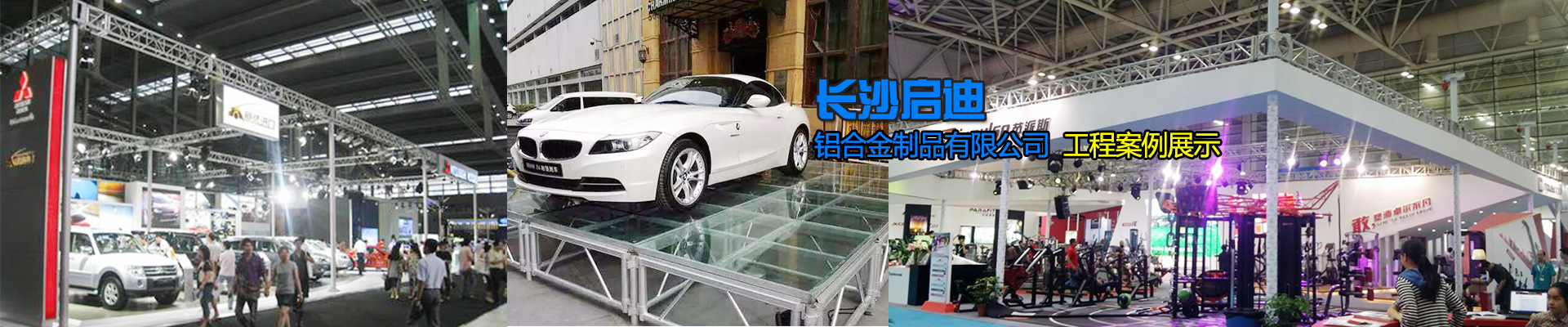 長沙啟迪鋁合金制品有限公司-桁架舞臺設備供應商|展廳搭建|戶外演出 長沙啟迪鋁合金制品有限公司-桁架舞臺設備供應商|展廳搭建|戶外演出